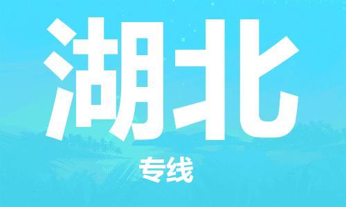 惠州到湖北电动车物流公司|惠州摩托车物流到湖北行李托运包装（全/境-直送）