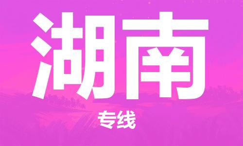 惠州到湖南电动车物流公司|惠州摩托车物流到湖南行李托运包装（全/境-直送）