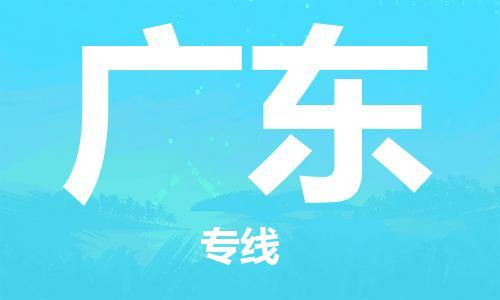 惠州到广东电动车物流公司|惠州摩托车物流到广东行李托运包装（全/境-直送）