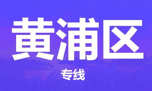 惠州到黄浦区电动车物流公司|惠州摩托车物流到黄浦区行李托运包装（全/境-直送）