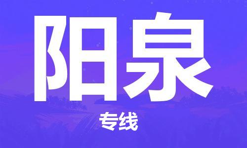 惠州到阳泉电动车物流公司|惠州摩托车物流到阳泉行李托运包装（全/境-直送）