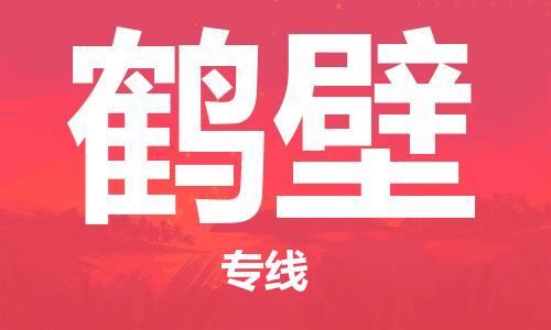 惠州到鹤壁电动车物流公司|惠州摩托车物流到鹤壁行李托运包装（全/境-直送）