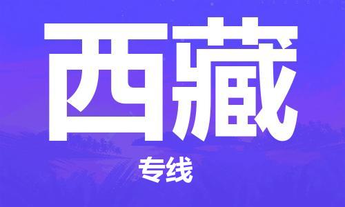 惠州到西藏电动车物流公司|惠州摩托车物流到西藏行李托运包装（全/境-直送）