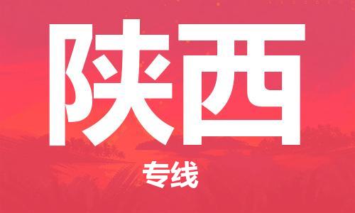 惠州到陕西电动车物流公司|惠州摩托车物流到陕西行李托运包装（全/境-直送）
