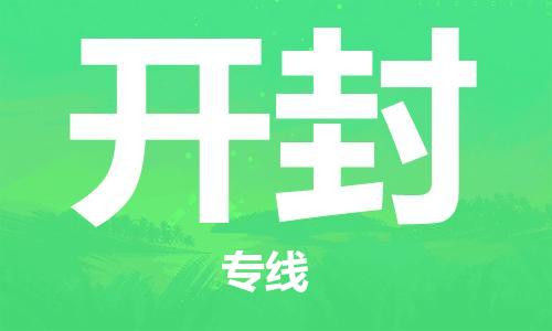 惠州到开封电动车物流公司|惠州摩托车物流到开封行李托运包装（全/境-直送）