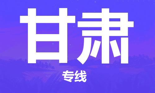 惠州到甘肃电动车物流公司|惠州摩托车物流到甘肃行李托运包装（全/境-直送）