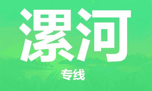 惠州到漯河电动车物流公司|惠州摩托车物流到漯河行李托运包装（全/境-直送）