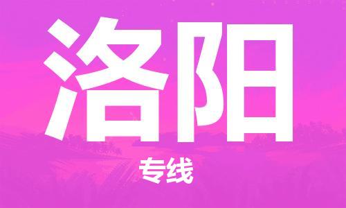 惠州到洛阳电动车物流公司|惠州摩托车物流到洛阳行李托运包装（全/境-直送）
