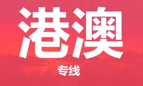 惠州到港澳电动车物流公司|惠州摩托车物流到港澳行李托运包装（全/境-直送）