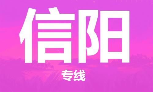 惠州到信阳电动车物流公司|惠州摩托车物流到信阳行李托运包装（全/境-直送）