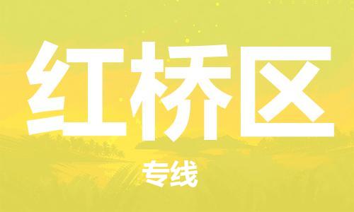 杨村镇到红桥区物流专线|杨村镇到红桥区危险品电动车托运优选公司