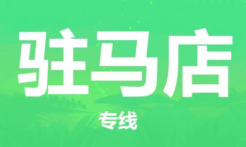 惠州到驻马店电动车物流公司|惠州摩托车物流到驻马店行李托运包装（全/境-直送）