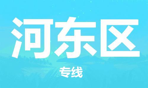 惠州到河东区电动车物流公司|惠州摩托车物流到河东区行李托运包装（全/境-直送）