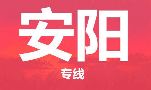 惠州到安阳电动车物流公司|惠州摩托车物流到安阳行李托运包装（全/境-直送）
