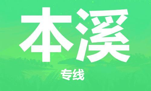 惠州到本溪电动车物流公司|惠州摩托车物流到本溪行李托运包装（全/境-直送）