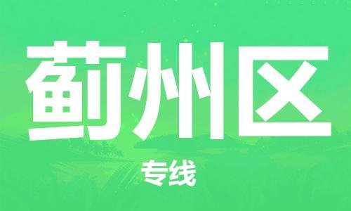 惠州到冀州区电动车物流公司|惠州摩托车物流到冀州区行李托运包装（全/境-直送）