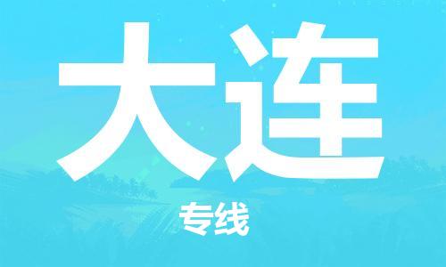 惠州到大连电动车物流公司|惠州摩托车物流到大连行李托运包装（全/境-直送）
