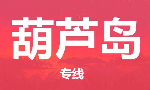 惠州到葫芦岛电动车物流公司|惠州摩托车物流到葫芦岛行李托运包装（全/境-直送）