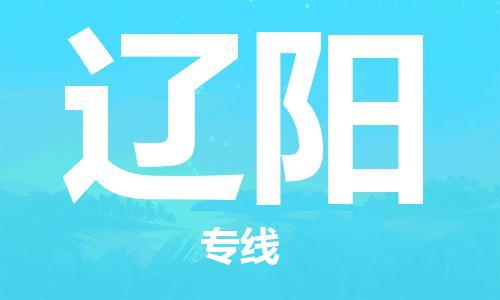惠州到辽阳电动车物流公司|惠州摩托车物流到辽阳行李托运包装（全/境-直送）