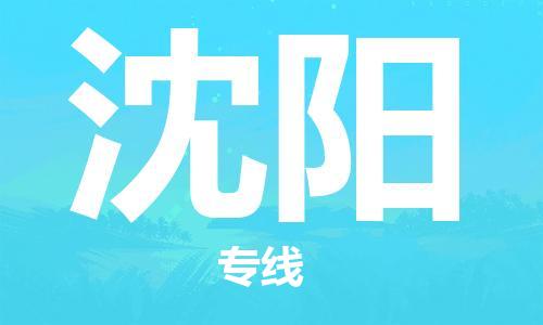 惠州到沈阳电动车物流公司|惠州摩托车物流到沈阳行李托运包装（全/境-直送）