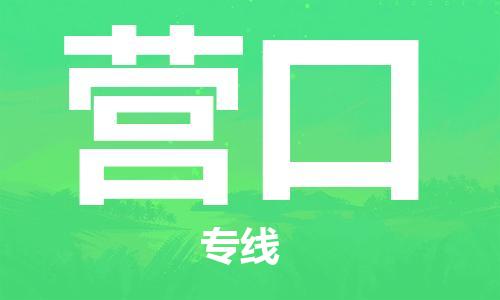 惠州到营口电动车物流公司|惠州摩托车物流到营口行李托运包装（全/境-直送）