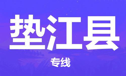 惠州到垫江县电动车物流公司|惠州摩托车物流到垫江县行李托运包装（全/境-直送）