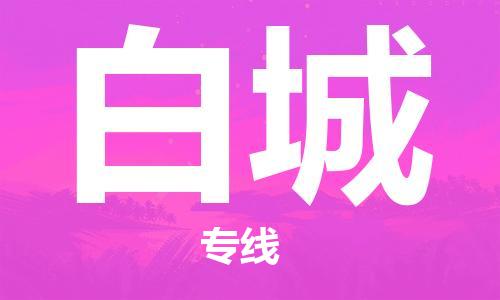 惠州到白城电动车物流公司|惠州摩托车物流到白城行李托运包装（全/境-直送）