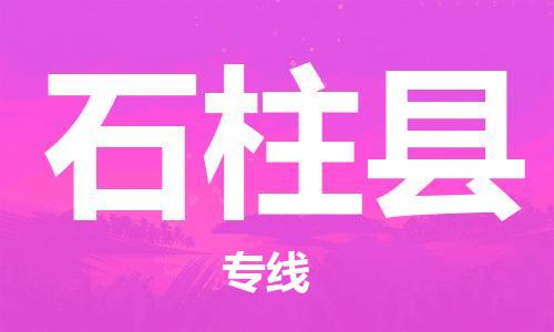 惠州到石柱县电动车物流公司|惠州摩托车物流到石柱县行李托运包装（全/境-直送）