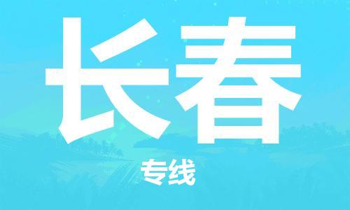 惠州到长春电动车物流公司|惠州摩托车物流到长春行李托运包装（全/境-直送）