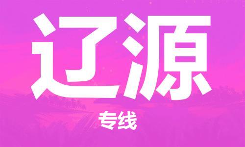 惠州到辽源电动车物流公司|惠州摩托车物流到辽源行李托运包装（全/境-直送）