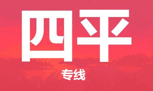 惠州到四平电动车物流公司|惠州摩托车物流到四平行李托运包装（全/境-直送）