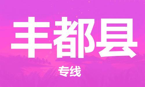 惠州到丰都县电动车物流公司|惠州摩托车物流到丰都县行李托运包装（全/境-直送）