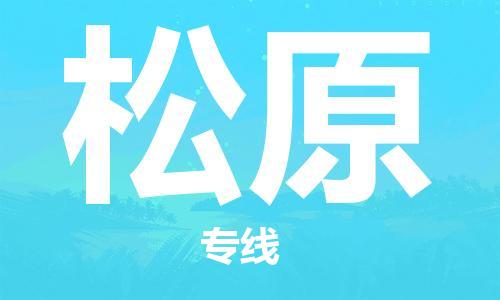 杨村镇到松原物流专线|杨村镇到松原危险品电动车托运优选公司
