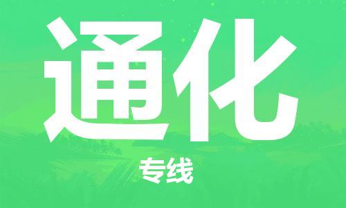 惠州到通化电动车物流公司|惠州摩托车物流到通化行李托运包装（全/境-直送）