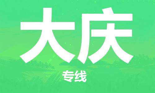 惠州到大庆电动车物流公司|惠州摩托车物流到大庆行李托运包装（全/境-直送）