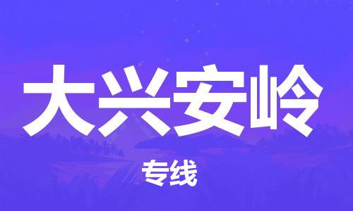 惠州到大兴安岭电动车物流公司|惠州摩托车物流到大兴安岭行李托运包装（全/境-直送）