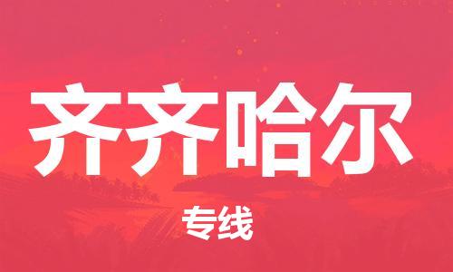 惠州到齐齐哈尔电动车物流公司|惠州摩托车物流到齐齐哈尔行李托运包装（全/境-直送）