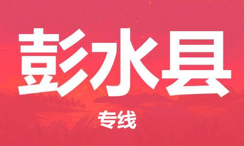 惠州到彭水县电动车物流公司|惠州摩托车物流到彭水县行李托运包装（全/境-直送）