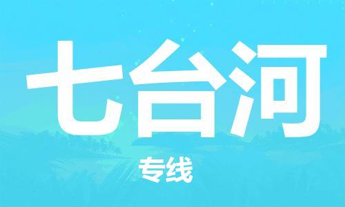 惠州到七台河电动车物流公司|惠州摩托车物流到七台河行李托运包装（全/境-直送）