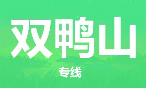 惠州到双鸭山电动车物流公司|惠州摩托车物流到双鸭山行李托运包装（全/境-直送）