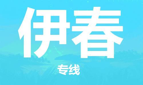 惠州到伊春电动车物流公司|惠州摩托车物流到伊春行李托运包装（全/境-直送）
