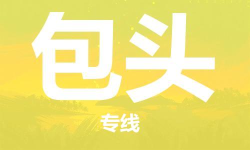 惠州到包头电动车物流公司|惠州摩托车物流到包头行李托运包装（全/境-直送）