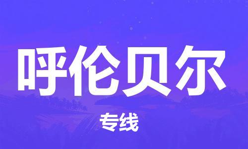 惠州到呼伦贝尔电动车物流公司|惠州摩托车物流到呼伦贝尔行李托运包装（全/境-直送）
