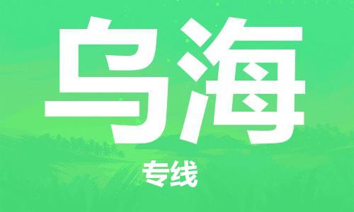 惠州到乌海电动车物流公司|惠州摩托车物流到乌海行李托运包装（全/境-直送）