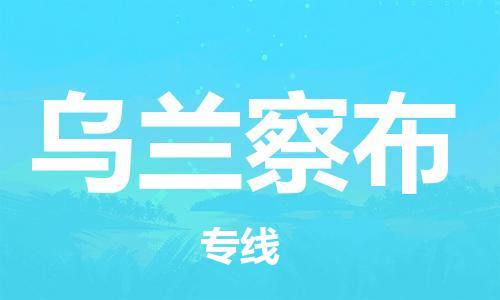 惠州到乌兰察布电动车物流公司|惠州摩托车物流到乌兰察布行李托运包装（全/境-直送）