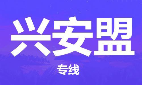惠州到兴安盟电动车物流公司|惠州摩托车物流到兴安盟行李托运包装（全/境-直送）