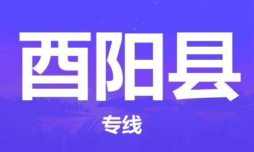 惠州到酉阳县电动车物流公司|惠州摩托车物流到酉阳县行李托运包装（全/境-直送）