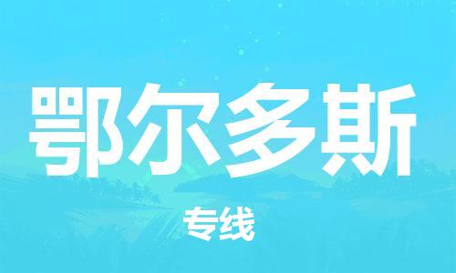 惠州到鄂尔多斯电动车物流公司|惠州摩托车物流到鄂尔多斯行李托运包装（全/境-直送）
