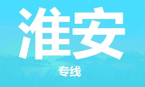 惠州到淮安电动车物流公司|惠州摩托车物流到淮安行李托运包装（全/境-直送）