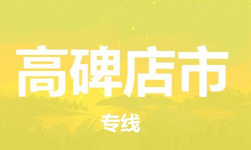 惠州到高碑店市电动车物流公司|惠州摩托车物流到高碑店市行李托运包装（全/境-直送）